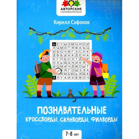 Кроссворды, головоломки, комиксы, книга Познавательные кроссворды, сканворды, филворды купить по скидке
