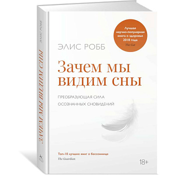 Зачем мы видим сны.Преобразующая сила осознанных сновидений