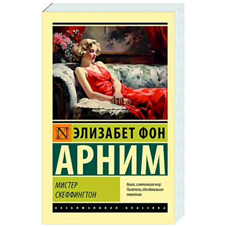 Зарубежная классика, книга Мистер Скеффингтон купить по скидке