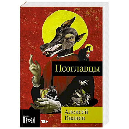 Мистика, ужасы, книга Псоглавцы купить по скидке