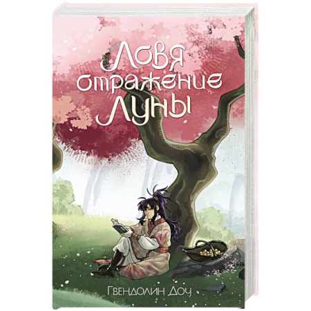 Русское фэнтези, книга Ловя отражение Луны купить по скидке