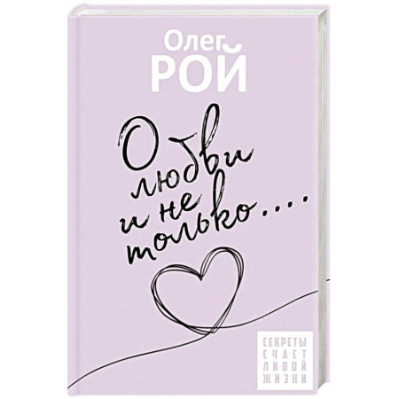 Психология отношений, книга О любви и не только купить по скидке