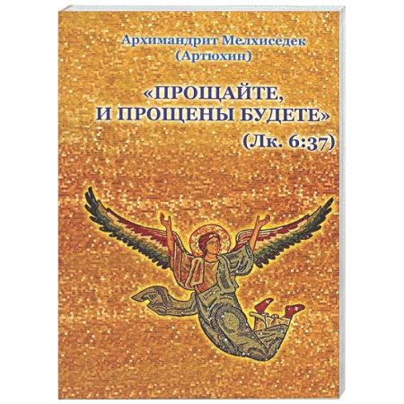 Проповеди, поучения, беседы, письма, книга Прощайте и прощены будете купить по скидке