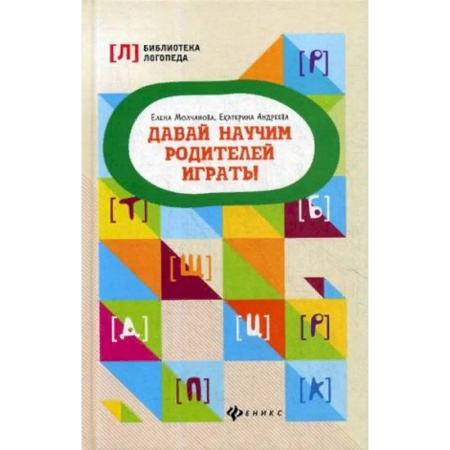 Логопедия, книга Давай научим родителей играть! купить по скидке