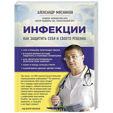 Книги, книга Инфекции. Как защитить себя и своего ребенка купить по скидке
