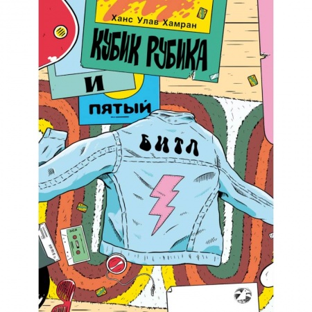 Книги, книга Кубик Рубика и пятый битл купить по скидке