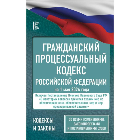 Гражданское право, книга Гражданский процессуальный кодекс Российской Федерации на 1 мая 2024 года. Со всеми изменениями, законопроектами и постановлениями судов купить по скидке
