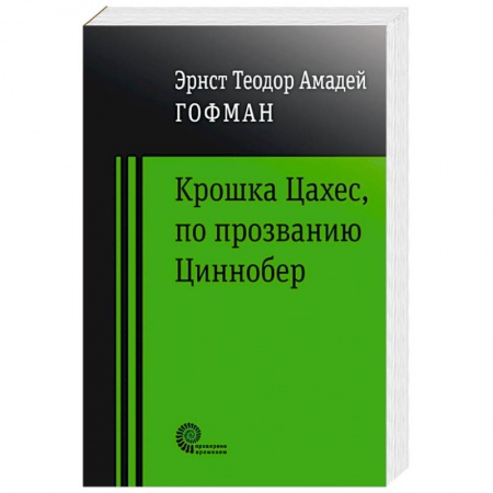 Зарубежная классика, книга Крошка Цахес по прозванию Циннобер купить по скидке