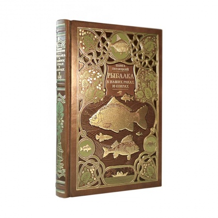 Рыбалка, книга Рыбалка в наших реках и озёрах. Иллюстрированное коллекционное издание в изящном переплёте ручной работы, украшенном тремя видами тиснения купить по скидке