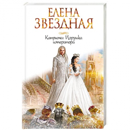 Русское фэнтези, книга Катриона. Игрушка императора купить по скидке