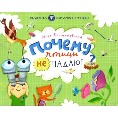 Животный и растительный мир, книга Почему птицы не падают купить по скидке