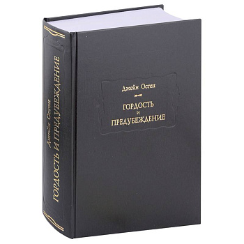 Гордость и предубеждение