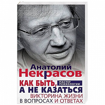 Как быть, а не казаться. Викторина жизни в вопросах и ответах