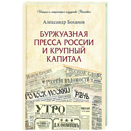 Культура, книга Буржуазная пресса России и крупный капитал купить по скидке