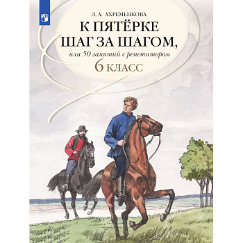 Русский язык 6 класс 50 занятий с репетитором. К пятерке шаг за шагом