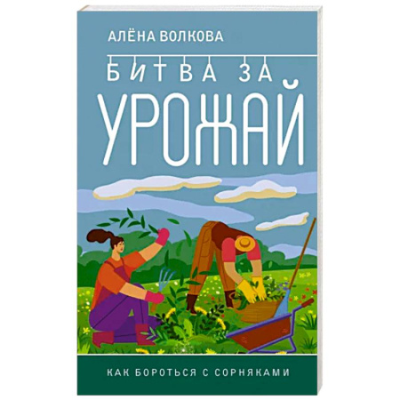 Защита растений от болезней и вредителей. Удобрения, книга Битва за урожай. Как бороться с сорняками купить по скидке
