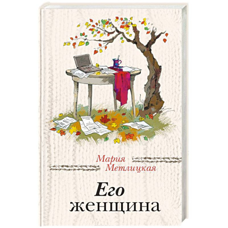 Отечественный любовный роман, книга Его женщина купить по скидке