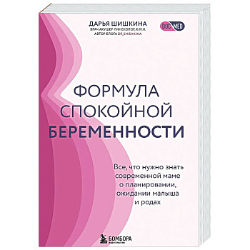 Формула спокойной беременности. Все, что нужно знать современной маме о планировании, ожидании малыша и родах