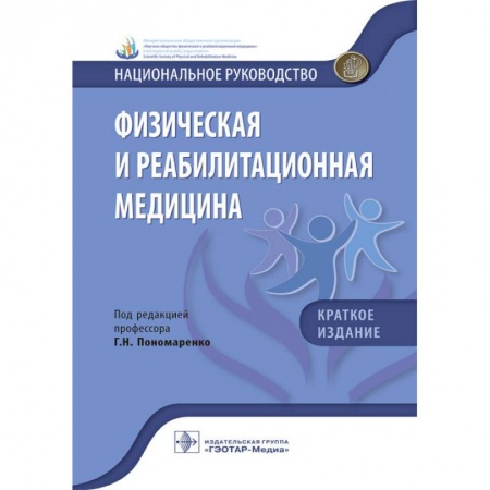 Массаж: лечебный, восточный, книга Физическая и реабилитационная медицина. Национальное руководство. Краткое издание купить по скидке