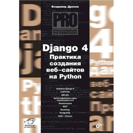 Информационные технологии, книга Django 4. Практика создания веб-сайтов на Python купить по скидке
