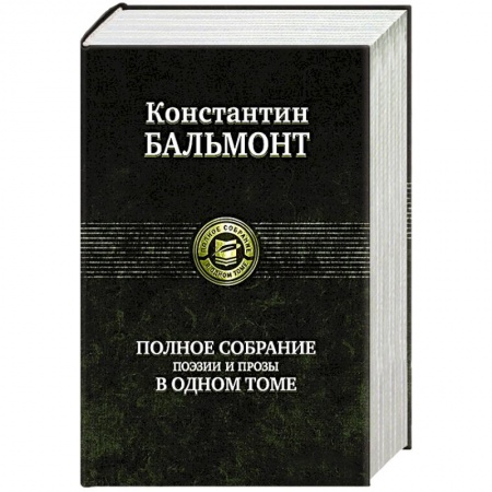 Русская классика, книга Полное собрание поэзии и прозы в одном томе купить по скидке