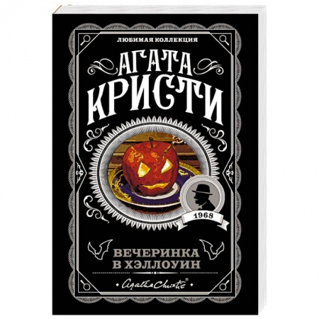 Классика зарубежного детектива, книга Вечеринка в Хэллоуин купить по скидке