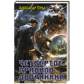 Четвертое правило дворянина