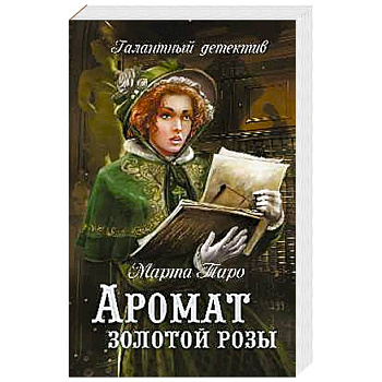Аромат золотой розы