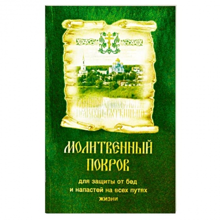 Богослужебные издания, книга Молитвенный покров для защиты от бед и напастей на всех путях жизни купить по скидке