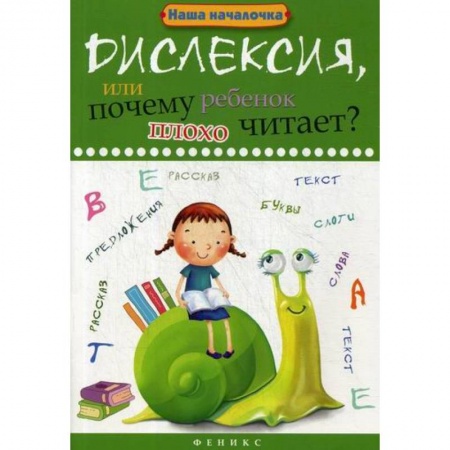 Логопедия, книга Дислексия, или Почему ребенок плохо читает? купить по скидке