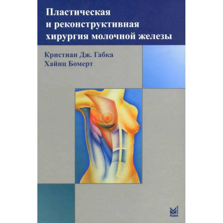 Хирургия. Ортопедия, книга Пластическая и реконструктивная хирургия молочной железы купить по скидке