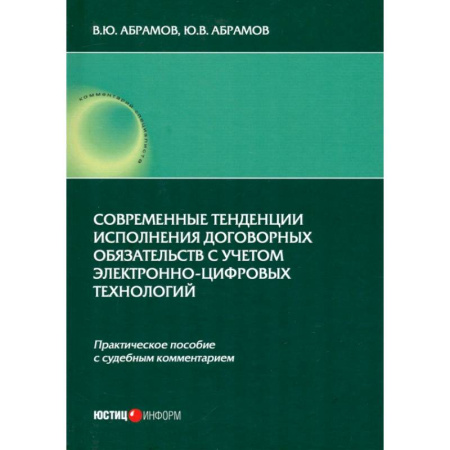 Гражданское право, книга Современные тенденции исполнения договорных обязательств с учетом электронно-цифровых технологий купить по скидке