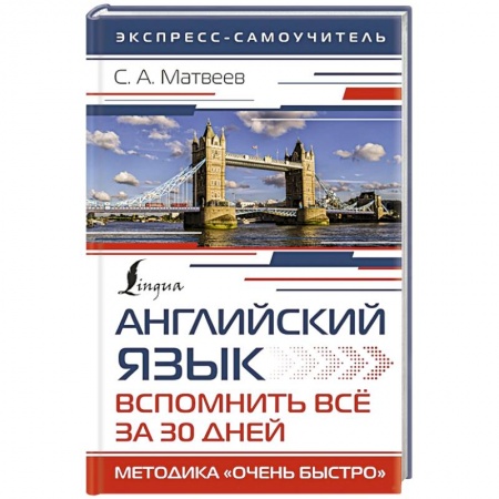Учебники, самоучители, пособия, книга Английский язык. Вспомнить всё за 30 дней. Методика «Очень быстро» купить по скидке