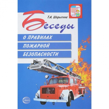Книги для дошкольников (4-6 лет), книга Беседы о правилах пожарной безопасности купить по скидке