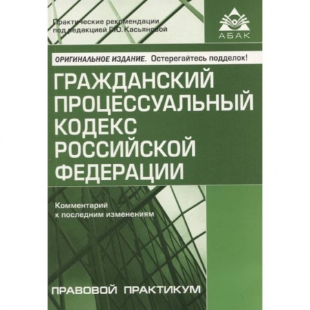 Гражданское право, книга Гражданский процессуальный кодекс Российской Федерации: комметарий к последним изменениям купить по скидке