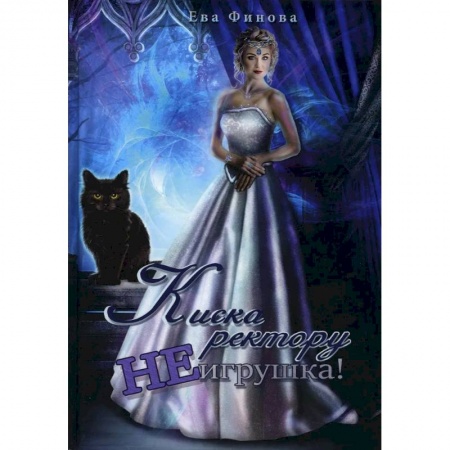 Русское фэнтези, книга Киска ректору не игрушка! купить по скидке