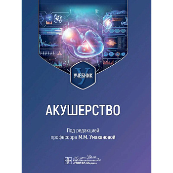 Акушерство: учебник