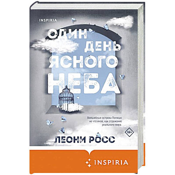 Один день ясного неба