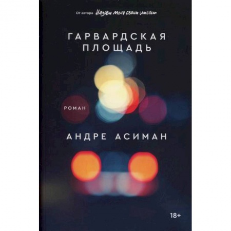 Зарубежная современная проза, книга Гарвардская площадь купить по скидке