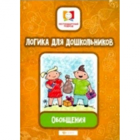 Развитие логики и мышления, книга Логика для дошкольников. Обобщения купить по скидке