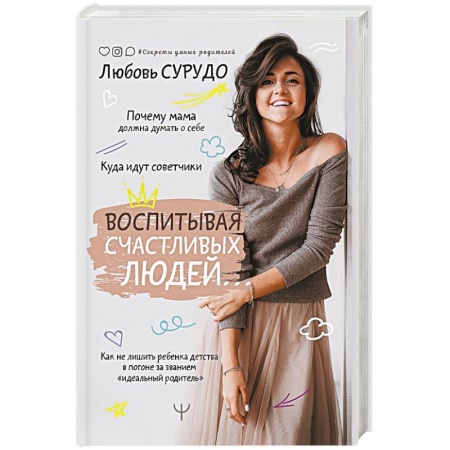 Психология, книга Воспитывая счастливых людей… Как не лишить ребенка детства в погоне за званием «идеальный родитель» купить по скидке