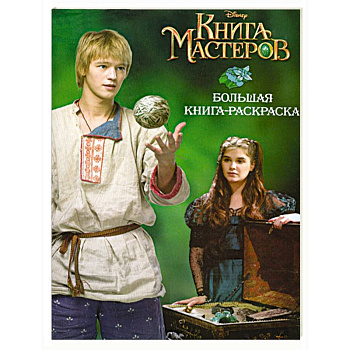 Книга мастеров. Большая книга-раскраска