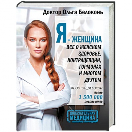 Красота и здоровье, книга Я - женщина. Все о женском здоровье, контрацепции, гормонах и многом другом купить по скидке