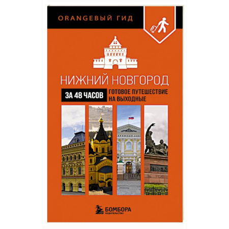 Исторические путеводители, книга Нижний Новгород за 48 часов. Готовое путешествие на выходные купить по скидке