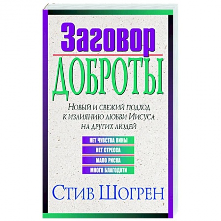 Духовная литература, книга Заговор доброты купить по скидке