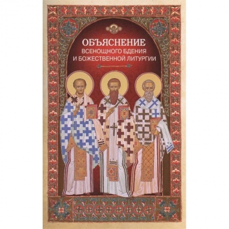 Христианство, книга Объяснение всенощного бдения и Божественной литургии купить по скидке