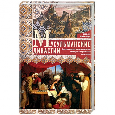 Общие работы по всемирной истории, книга Мусульманские династии. Хронологические и генеалогические таблицы с историческими введениями купить по скидке