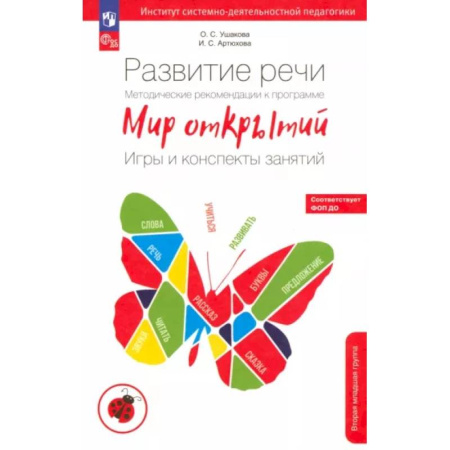 Логопедия, книга Развитие речи. Методические рекомендации. Игры и конспекты занятий. 2 младшая группа. ФГОС ДО купить по скидке