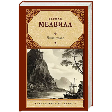 Зарубежная классика, книга Энкантадас купить по скидке