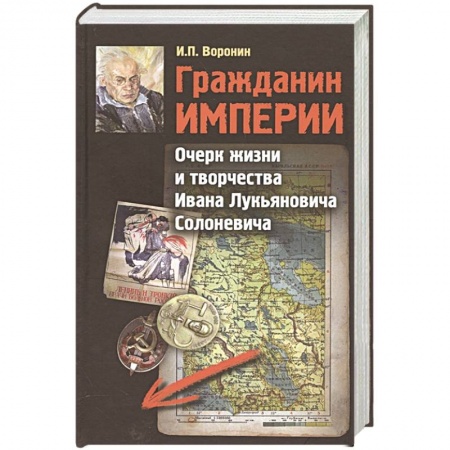 Мемуары, биографии исторических личностей, книга Гражданин Империи. Очерк жизни и творчества купить по скидке